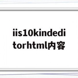 iis10kindeditorhtml内容(installshieldengine已停止工作)