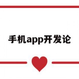 手机app开发论(app手机程序开发)