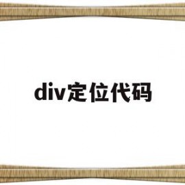 div定位代码(div里面的div如何定位)