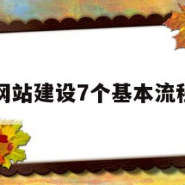 网站建设7个基本流程(网站建设的基本流程有哪些)