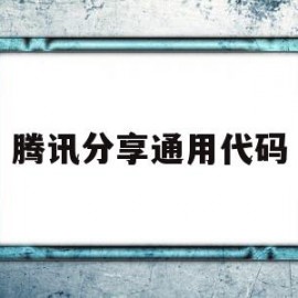 腾讯分享通用代码(腾讯视频分享代码在哪儿)