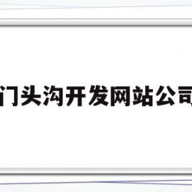 门头沟开发网站公司(门头沟区seo整站排名)