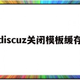 discuz关闭模板缓存(discuz app 模板)