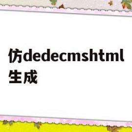 仿dedecmshtml生成(dedecms怎样实现模版替换?)