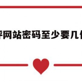 综评网站密码至少要几位数字(综评网站密码至少要几位数字呢)