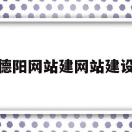 德阳网站建网站建设的简单介绍