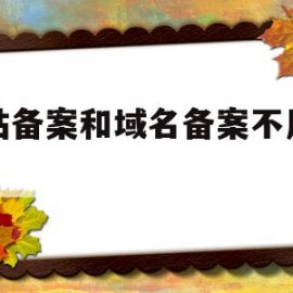 网站备案和域名备案不用地方(网站备案和域名备案不用地方审核吗)