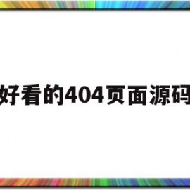 包含好看的404页面源码的词条