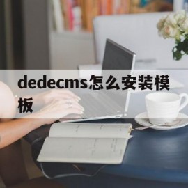 dedecms怎么安装模板(dedecms侵权通知如何处理关站免责)