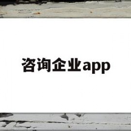 咨询企业app(咨询企业文化口号)