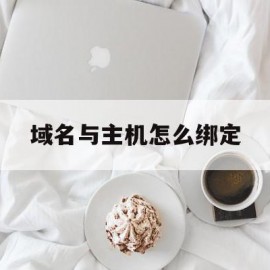 域名与主机怎么绑定(域名怎么绑定自家电脑)