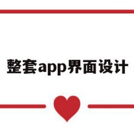 整套app界面设计(app界面设计模板一套)