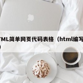 HTML简单网页代码表格（html编写表格）