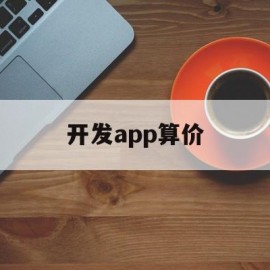 开发app算价(开发德州app算违法吗)