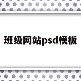 班级网站psd模板(班级网页效果图)