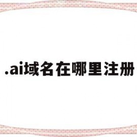 .ai域名在哪里注册(ai后缀域名在哪里注册)