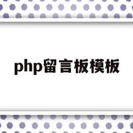 php留言板模板(基于php的留言板设计与实现)