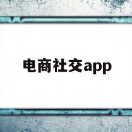 电商社交app(电商社交app开发)