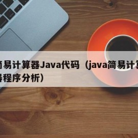 简易计算器Java代码（java简易计算器程序分析）