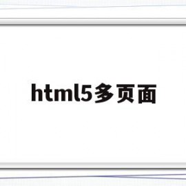 html5多页面(多个html)