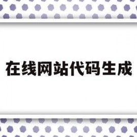 在线网站代码生成(网站代码制作)