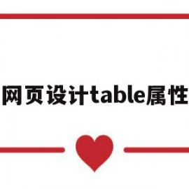 网页设计table属性(html5中table属性)