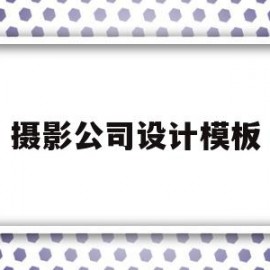 摄影公司设计模板(摄影公司设计理念)