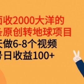 外面收2000大洋的头条原创转地球项目，每天做6-8个视频 单号日收益100+