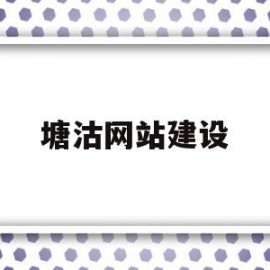 塘沽网站建设(塘沽网络公司)