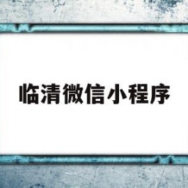 临清微信小程序(临清便民信息微信号)