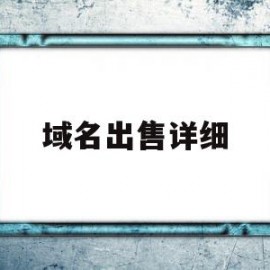 域名出售详细(备案域名出售平台)