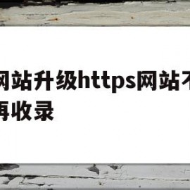 关于网站升级https网站不再收录的信息