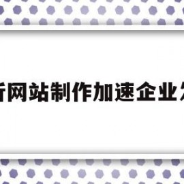 关于临沂网站制作加速企业发展的信息