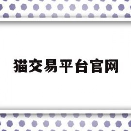 猫交易平台官网(17173交易平台)