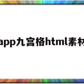 app九宫格html素材(html九宫格布局代码图片)