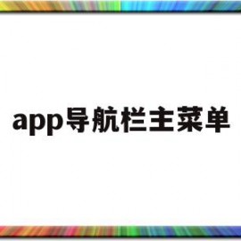 app导航栏主菜单(app导航栏 状态栏 是哪个)