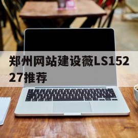 包含郑州网站建设薇LS15227推荐的词条