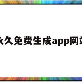 永久免费生成app网站的简单介绍