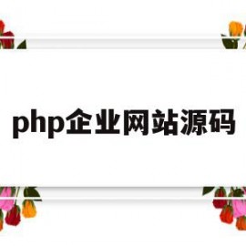 php企业网站源码(php源码搭建网站流程)