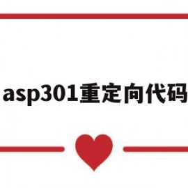 asp301重定向代码(重定向之后的代码会执行吗)