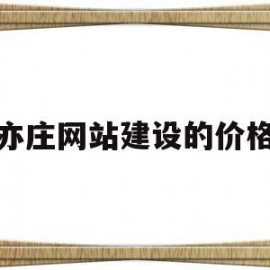 亦庄网站建设的价格(亦庄在建项目)