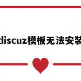 discuz模板无法安装(discuzdiy模块安装)