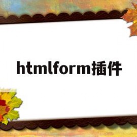 htmlform插件(xen html插件教程)