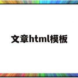 文章html模板(html模版怎么用)