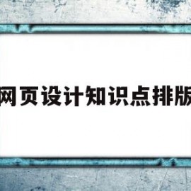 网页设计知识点排版(网页设计知识点总完整版)