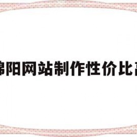 绵阳网站制作性价比高(绵阳网站制作性价比高的公司)