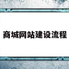 商城网站建设流程(商城网站建设哪家便宜)