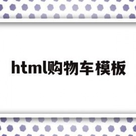 html购物车模板(html购物车网页设计)