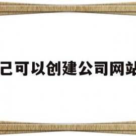 自己可以创建公司网站吗的简单介绍