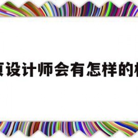 网页设计师会有怎样的机遇的简单介绍